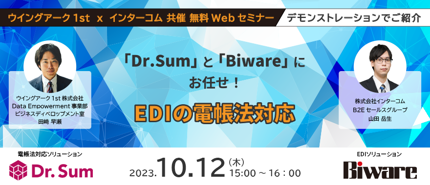 「Dr.Sum」と「Biware」にお任せ! EDIの電帳法対応
