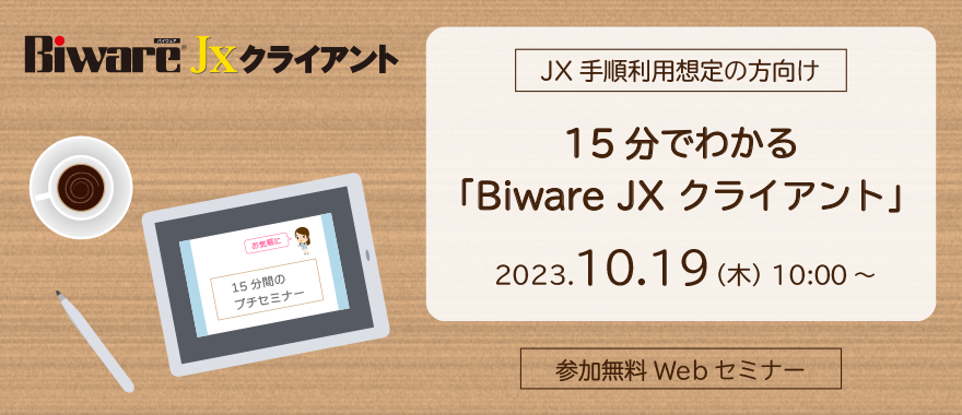 【JX手順利用想定の方向け】15分でわかる「Biware JXクライアント」