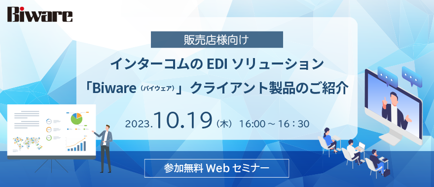 【販売店様向け】インターコムのEDIソリューション「Biware」クライアント製品のご紹介