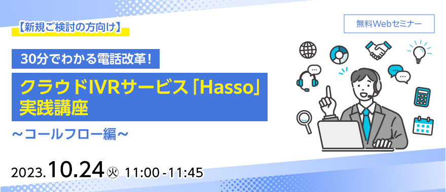 【新規ご検討の方向け】30分でわかる電話改革! クラウドIVRサービス「Hasso」実践講座 ~コールフロー編~
