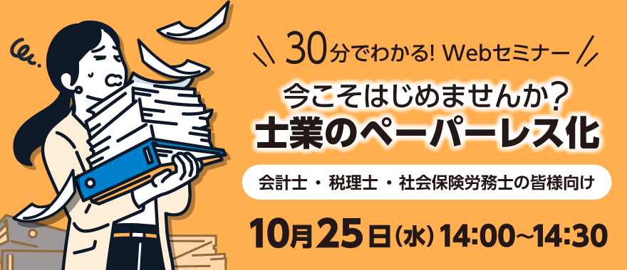 今こそはじめませんか? 士業のペーパーレス化