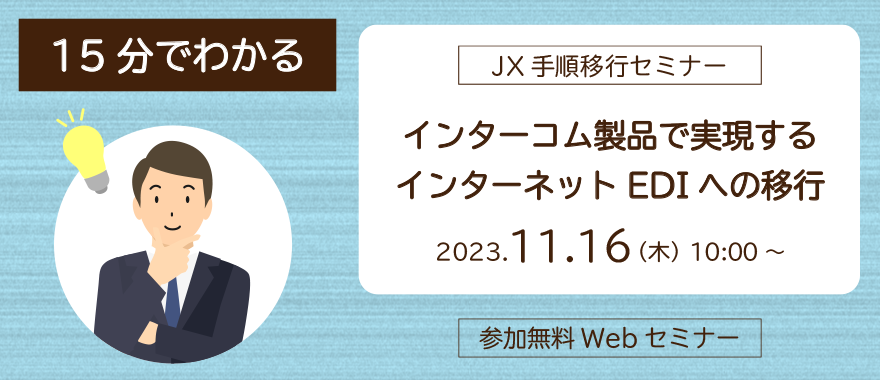 JX手順移行セミナー ~インターコム製品で実現するインターネットEDIへの移行~