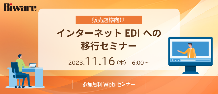 【販売店様向け】インターネットEDIへの移行セミナー