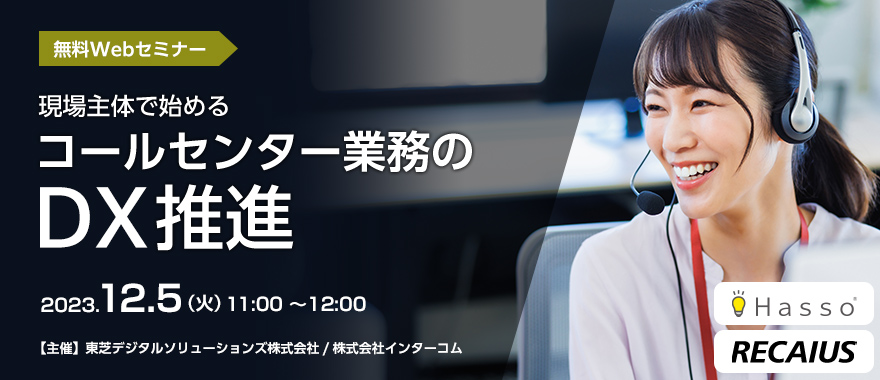 現場主体で始めるコールセンター業務のDX推進