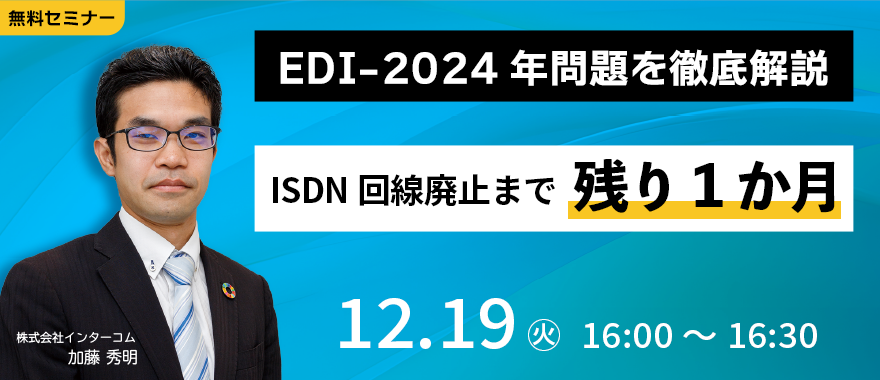 【ISDN回線廃止まで残り1か月】EDI-2024年問題を徹底復習セミナー
