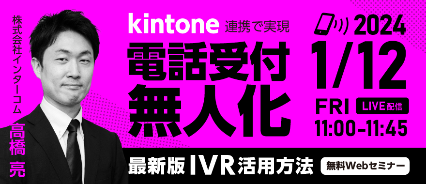 「kintone」で電話業務を無人化する方法とは?