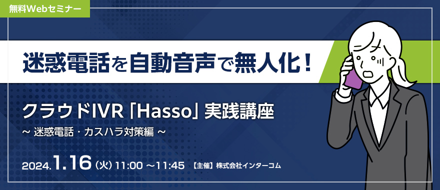 迷惑電話を自動音声で無人化! クラウドIVR「Hasso」実践講座 ~迷惑電話・カスハラ対策編~