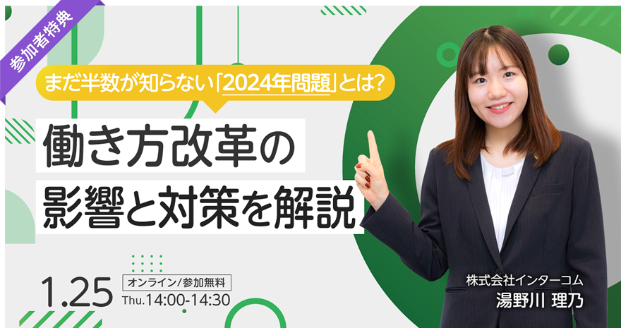 まだ半数以上が知らない「2024年問題」とは？　働き方改革の影響と対策をわかりやすく解説