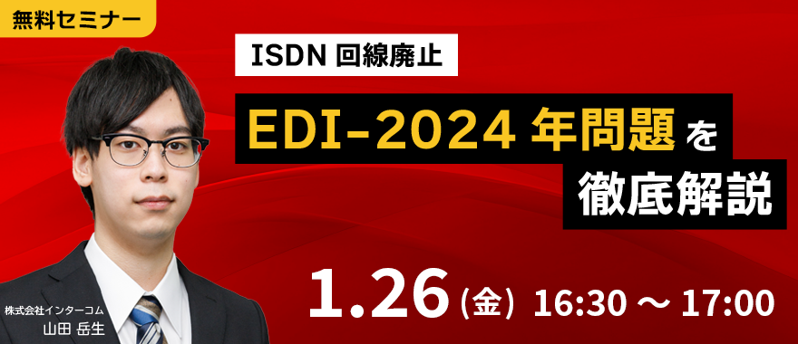 【ISDN回線廃止】EDI-2024年問題を徹底復習セミナー