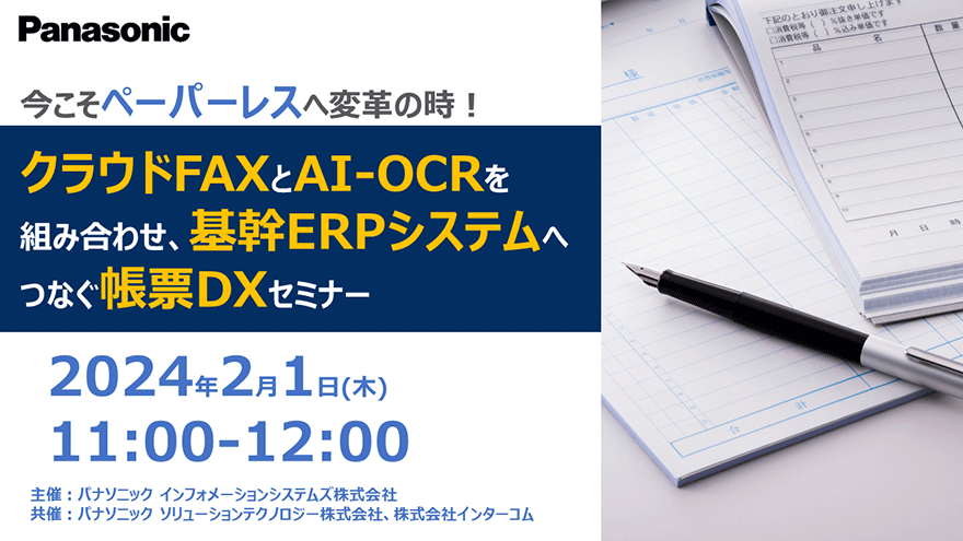 今こそペーパーレスへ変革の時！　クラウドFAXとAI-OCRを組み合わせ、基幹ERPシステムへつなぐ帳票DXセミナー