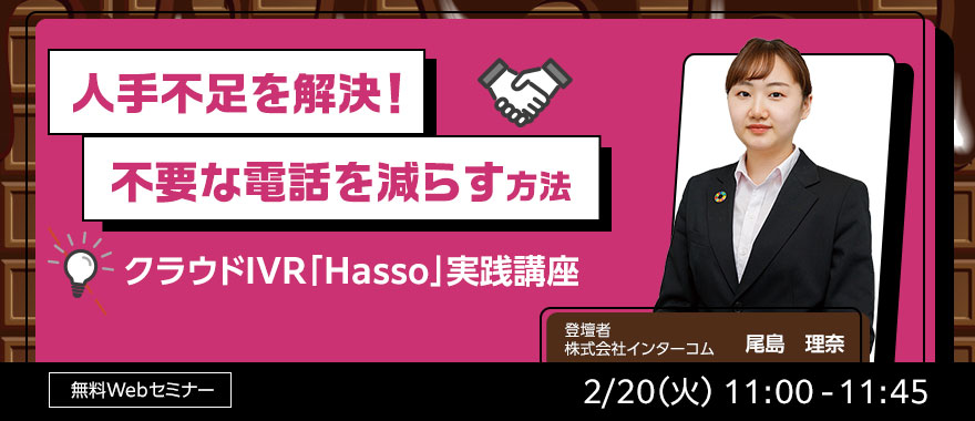 人手不足を解決! 不要な電話を減らす方法 クラウドIVRサービス「Hasso」実践講座