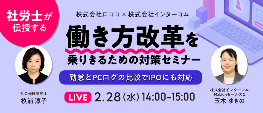【社労士が伝授する】働き方改革を乗りきるための対策セミナー ~勤怠とPCログの比較でIPOにも対応~