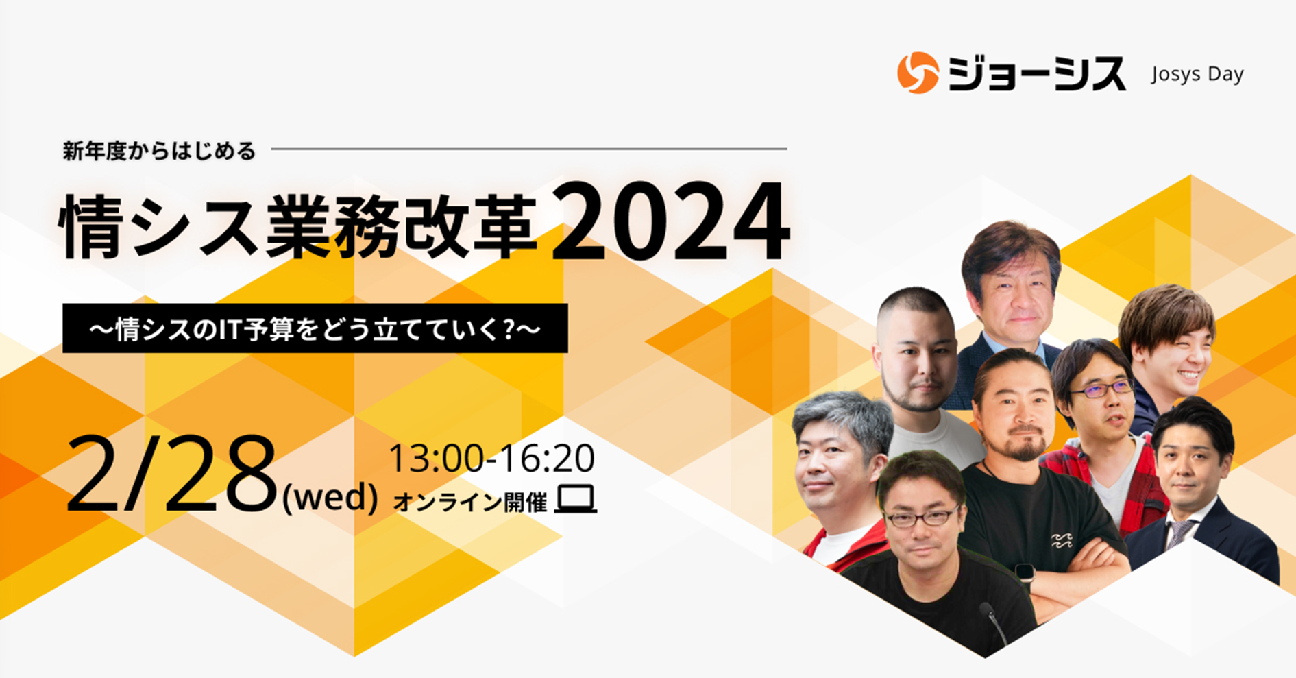 新年度からはじめる、情シス業務改革2024〜情シスの予算をどう立てていく？〜