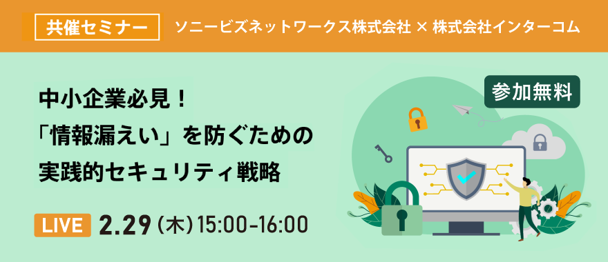中小企業必見! 「情報漏えい」を防ぐための実践的セキュリティ戦略