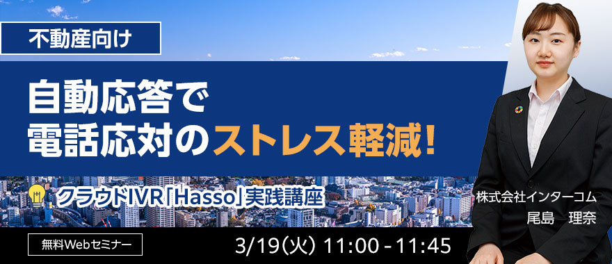 【不動産向け】自動応答で電話業務のストレス軽減! クラウドIVRサービス「Hasso」実践講座