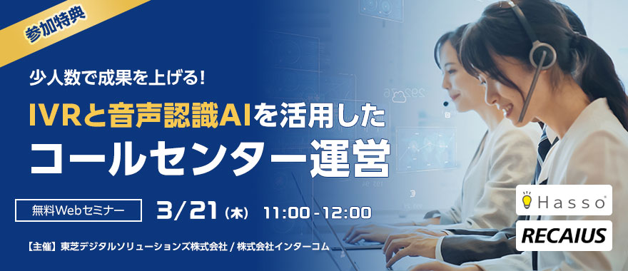 少人数で成果を上げる! IVRと音声認識AIを活用したコールセンター運営