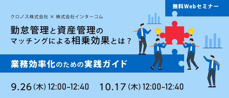【クロノス × インターコム】勤怠管理と資産管理のマッチングによる相乗効果とは? ~業務効率化のための実践ガイド~