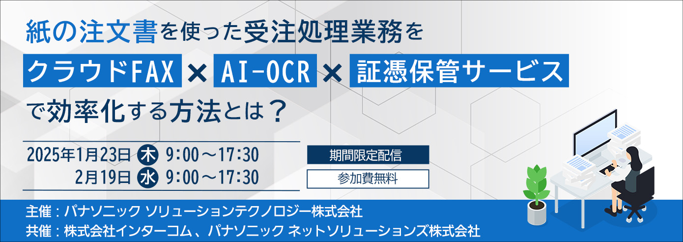 紙の注文書を使った受注処理をクラウドFAX×AI-OCR×証憑保管サービスで効率化する方法とは?