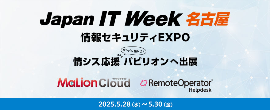 Japan IT Week 名古屋 情報セキュリティEXPO ~情シス応援パビリオン~