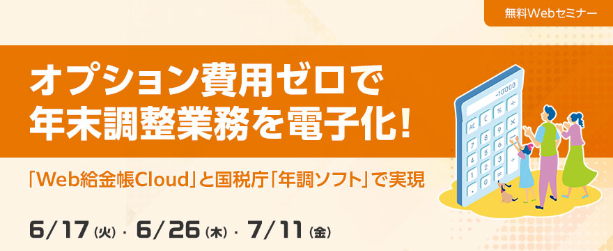 オプション費用ゼロで年末調整業務を電子化! ~「Web給金帳Cloud」と国税庁「年調ソフト」で実現~