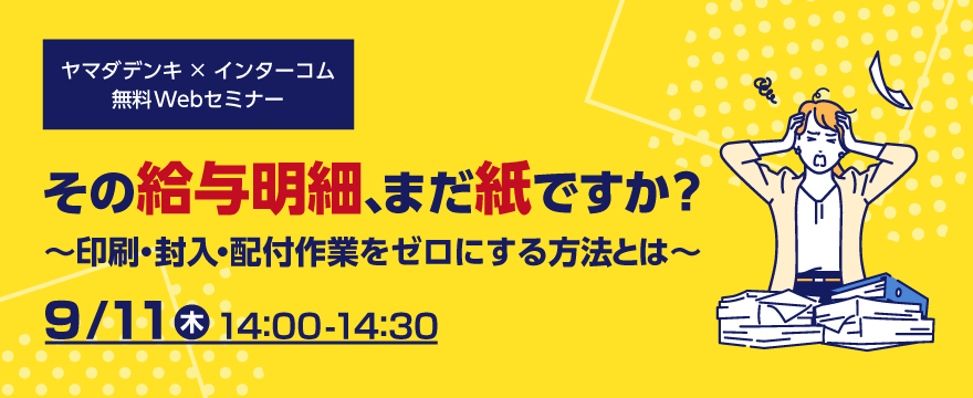 【ヤマダデンキ主催】その給与明細、まだ紙ですか?　～印刷・封入・配付作業をゼロにする方法とは～