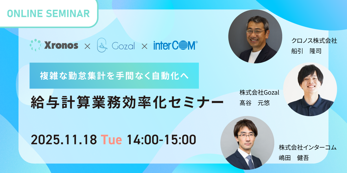 給与計算業務効率化セミナー　～複雑な勤怠集計を手間なく自動化へ～
