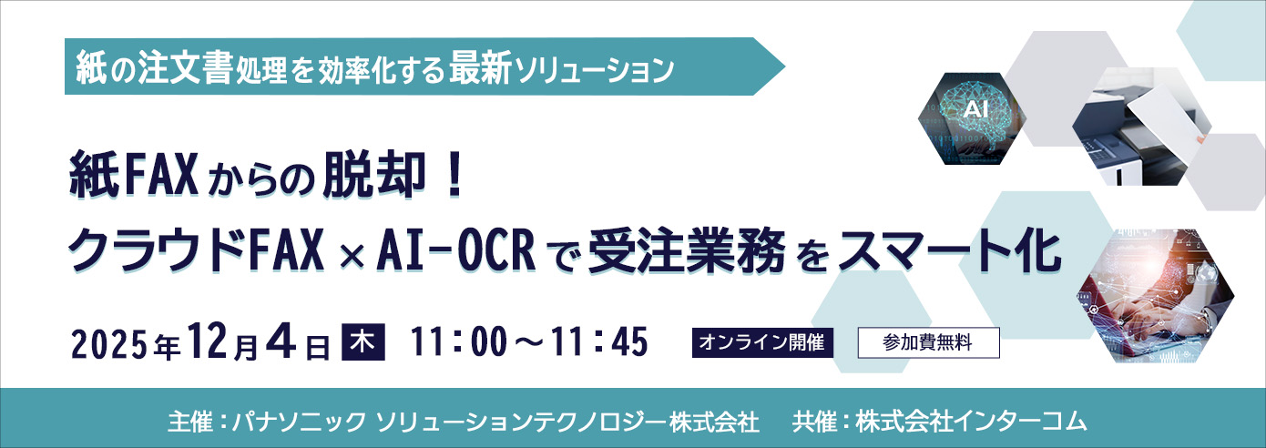 紙FAXからの脱却! クラウドFAX×AI-OCRで受注業務をスマート化