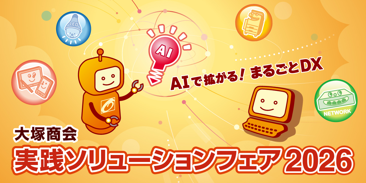 大塚商会実践ソリューションフェア2026