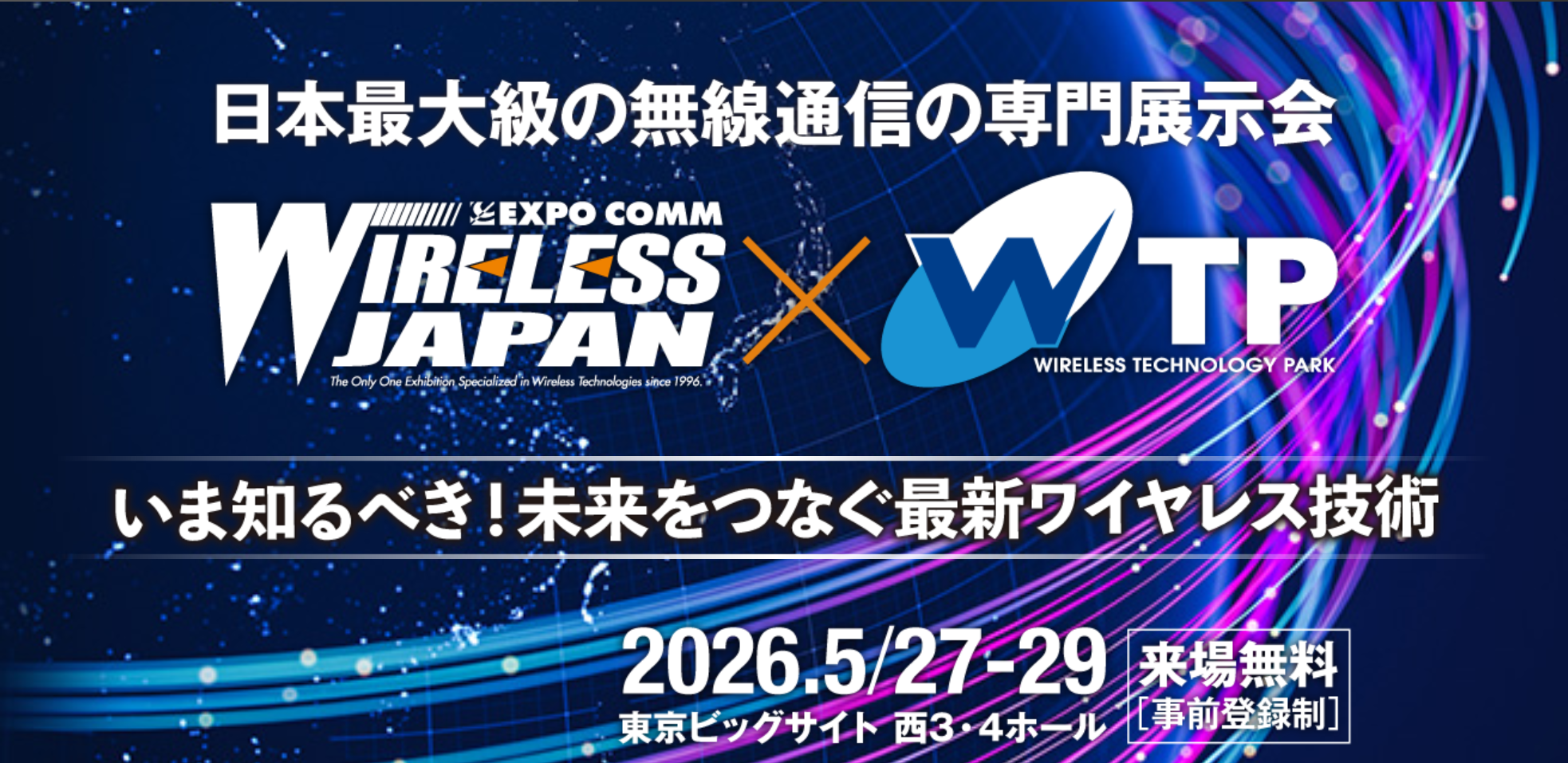 ワイヤレスジャパン×ワイヤレス・テクノロジー・パーク 2026