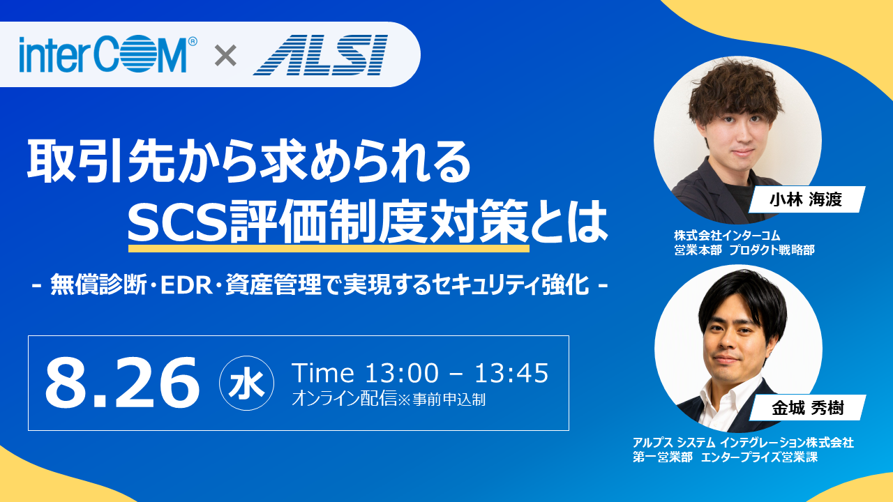 取引先から求められるSCS評価制度対策とは ~無償診断・EDR・資産管理で実現するセキュリティ強化~