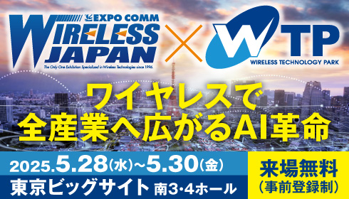 ワイヤレスジャパン×ワイヤレス・テクノロジー・パーク 2025