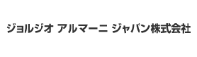 ジョルジオ アルマーニ ジャパン株式会社様ロゴ