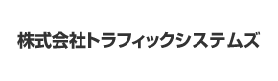 株式会社トラフィックシステムズ様ロゴ