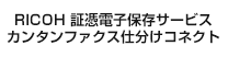 RICOH 証憑電子保存サービス カンタンファクス仕分けコネクト