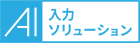 AI入力ソリューション