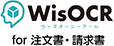 WisOCR for 注文書・請求書