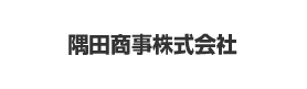 隅田商事株式会社様ロゴ