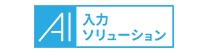 AI入力ソリューション