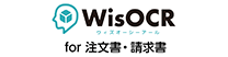 WisOCR for 注文書・請求書