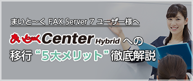 まいと～く Center Hybirdへの移行5大メリット