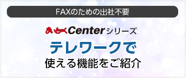 テレワークに使える機能をご紹介