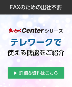 テレワークに使える機能をご紹介