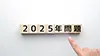2025年問題とは？　企業が抱える課題や取り組むべきことを解説