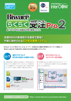 Biware らくらく受注 Pro 2