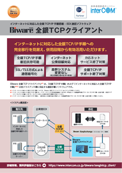 Biware 全銀TCPクライアント