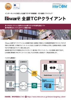 Biware 全銀TCPクライアント