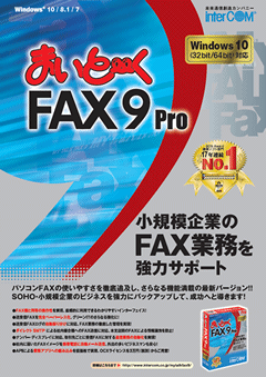 まいと～く FAX 9 Pro