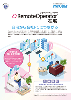 RemoteOperator 在宅