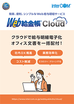 Web給金帳Cloud