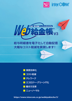 Web給金帳 V3